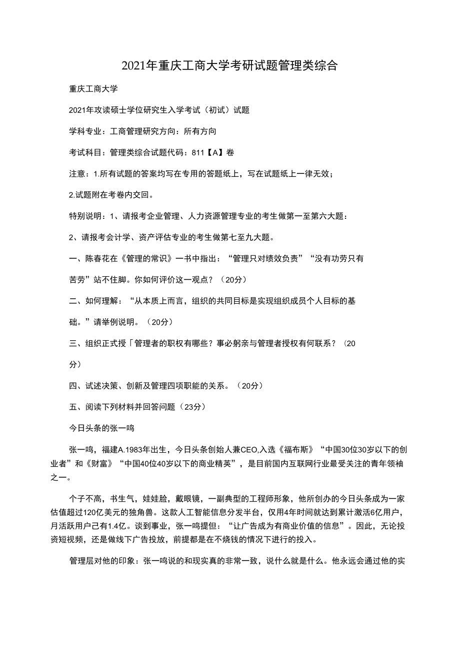 2021年重庆工商大学考研试题管理类综合_第1页