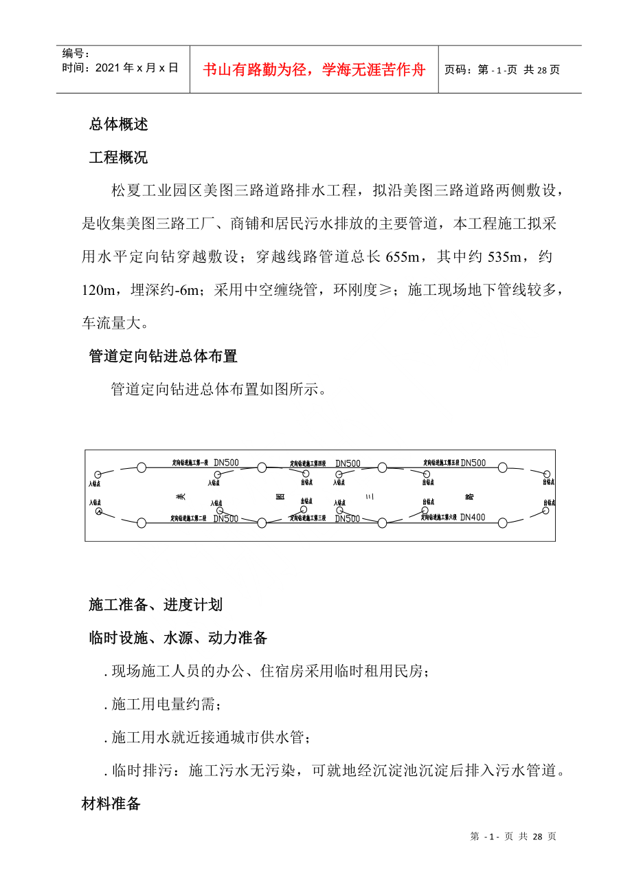 污水管工程拖管法施工组织设计方案(DOC26页)_第1页