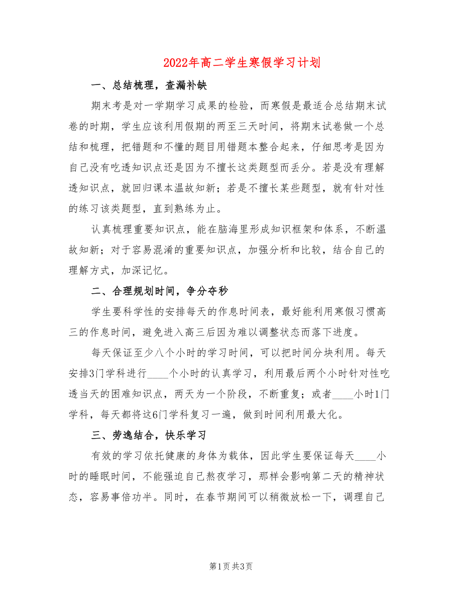 2022年高二学生寒假学习计划(2篇)_第1页