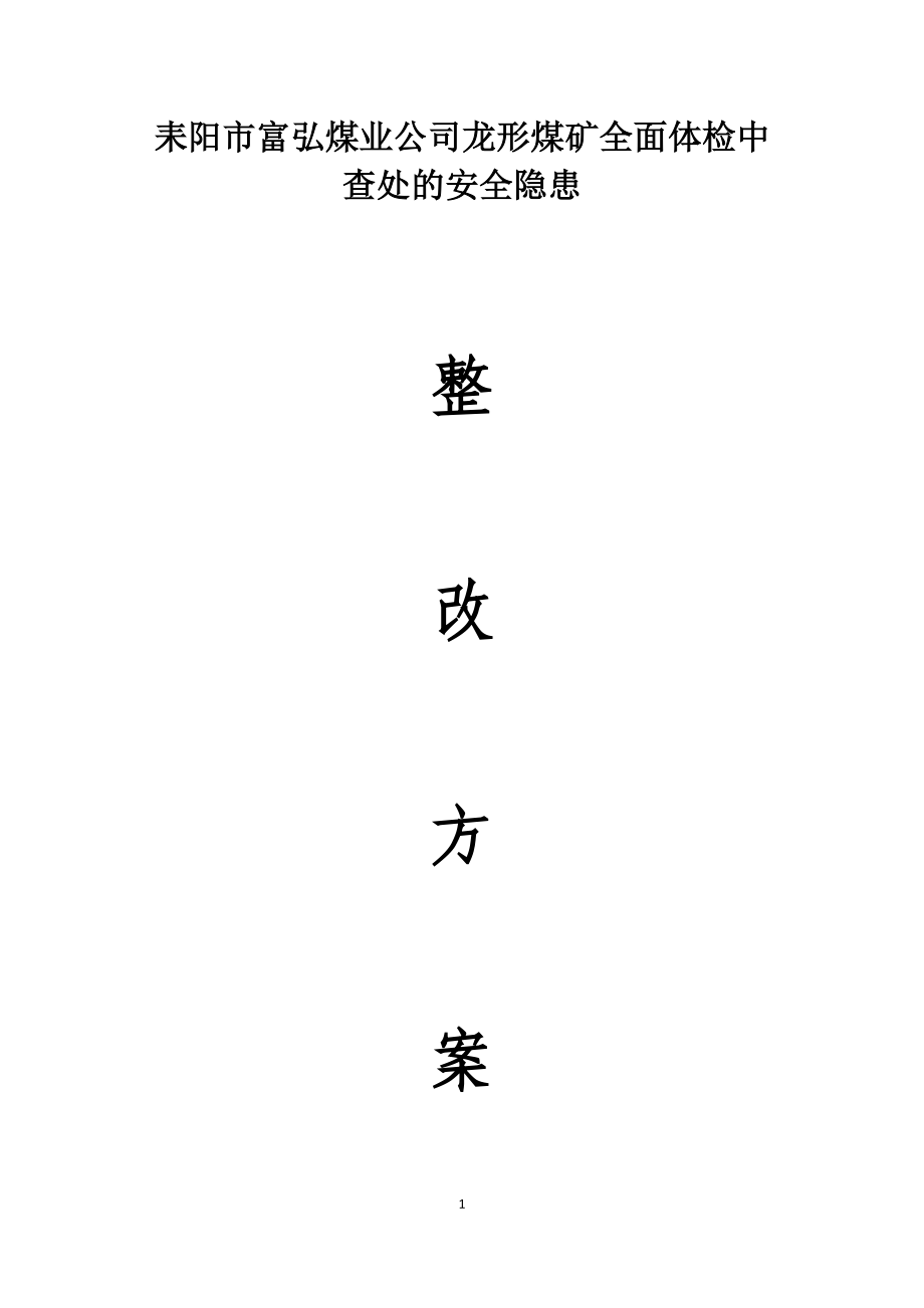 煤业公司龙形煤矿全面体检中查处的安全隐患整改方案_第1页