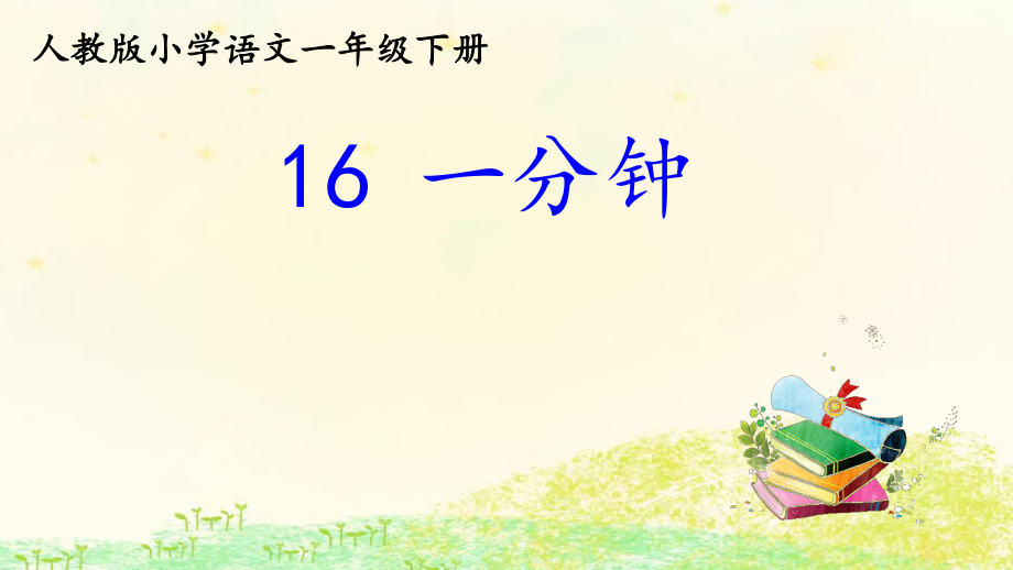 部编版小学一年级语文《16一分钟》（课件）-语文一年级下册_第1页