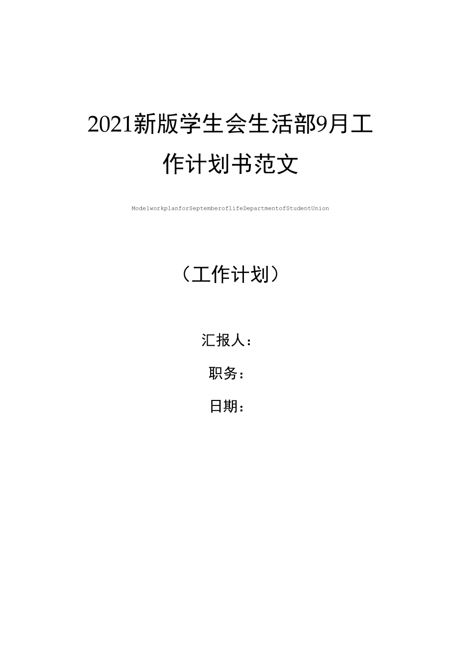 2021新版学生会生活部9月工作计划书范文_第1页