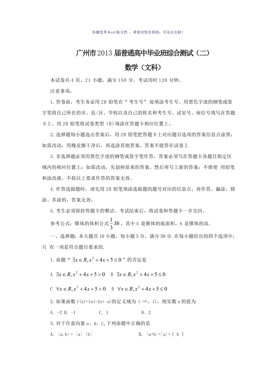 广州市二模文科数学试题及答案tiWord版_第1页