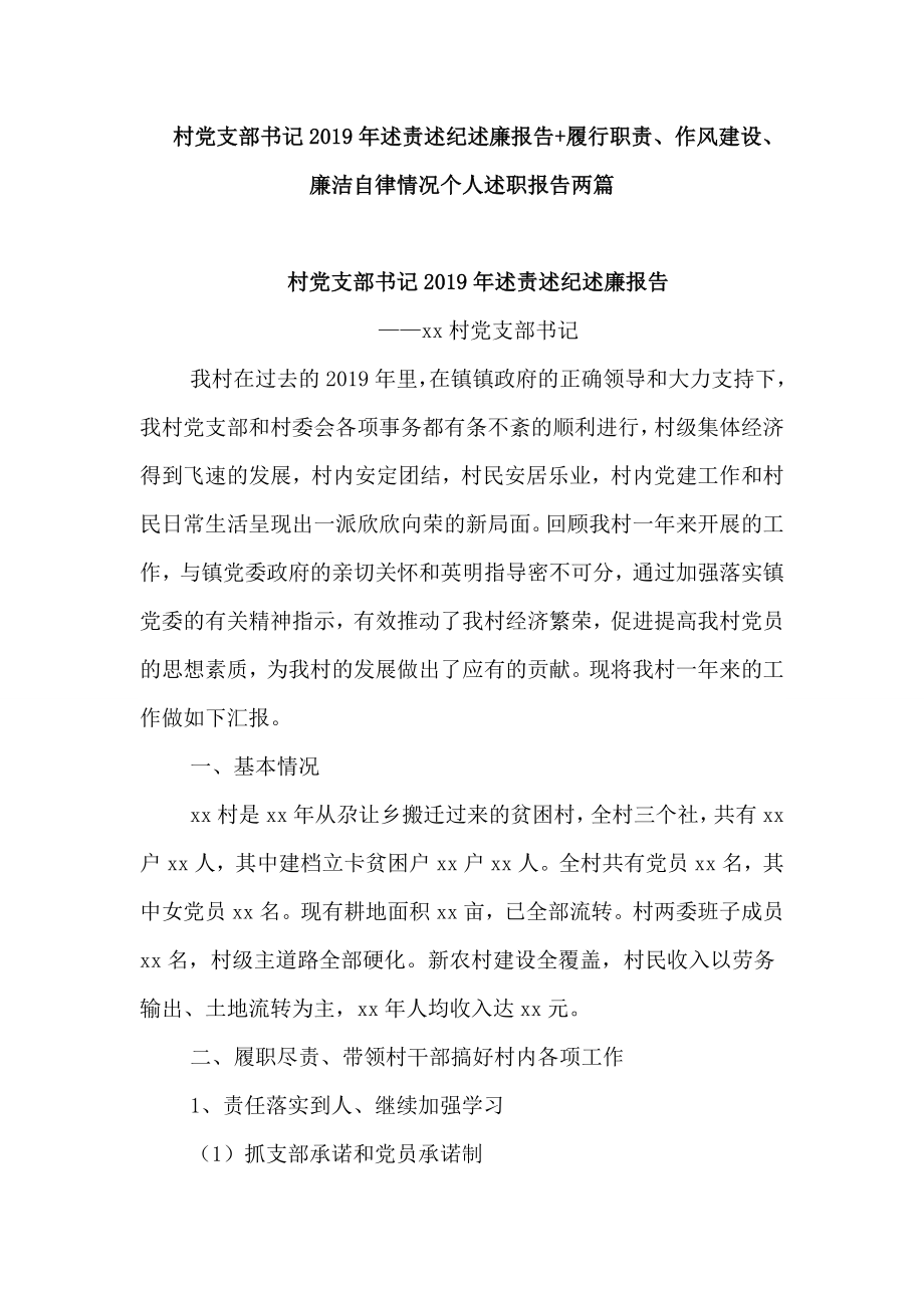 村党支部书记述责述纪述廉报告履行职责、作风建设、廉洁自律情况个人述职报告两篇_第1页