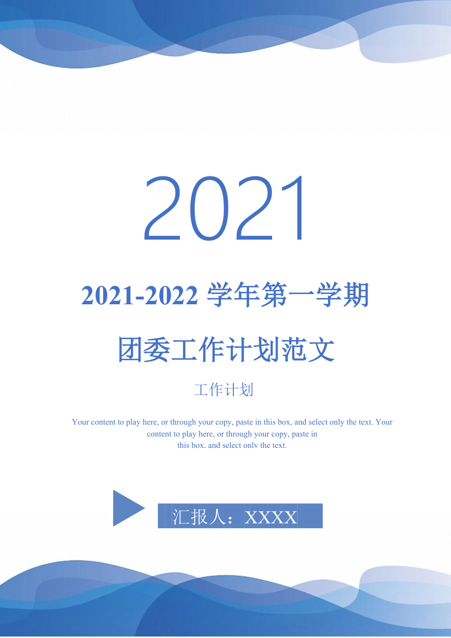 2022第一学期团委工作计划范文完整版_第1页