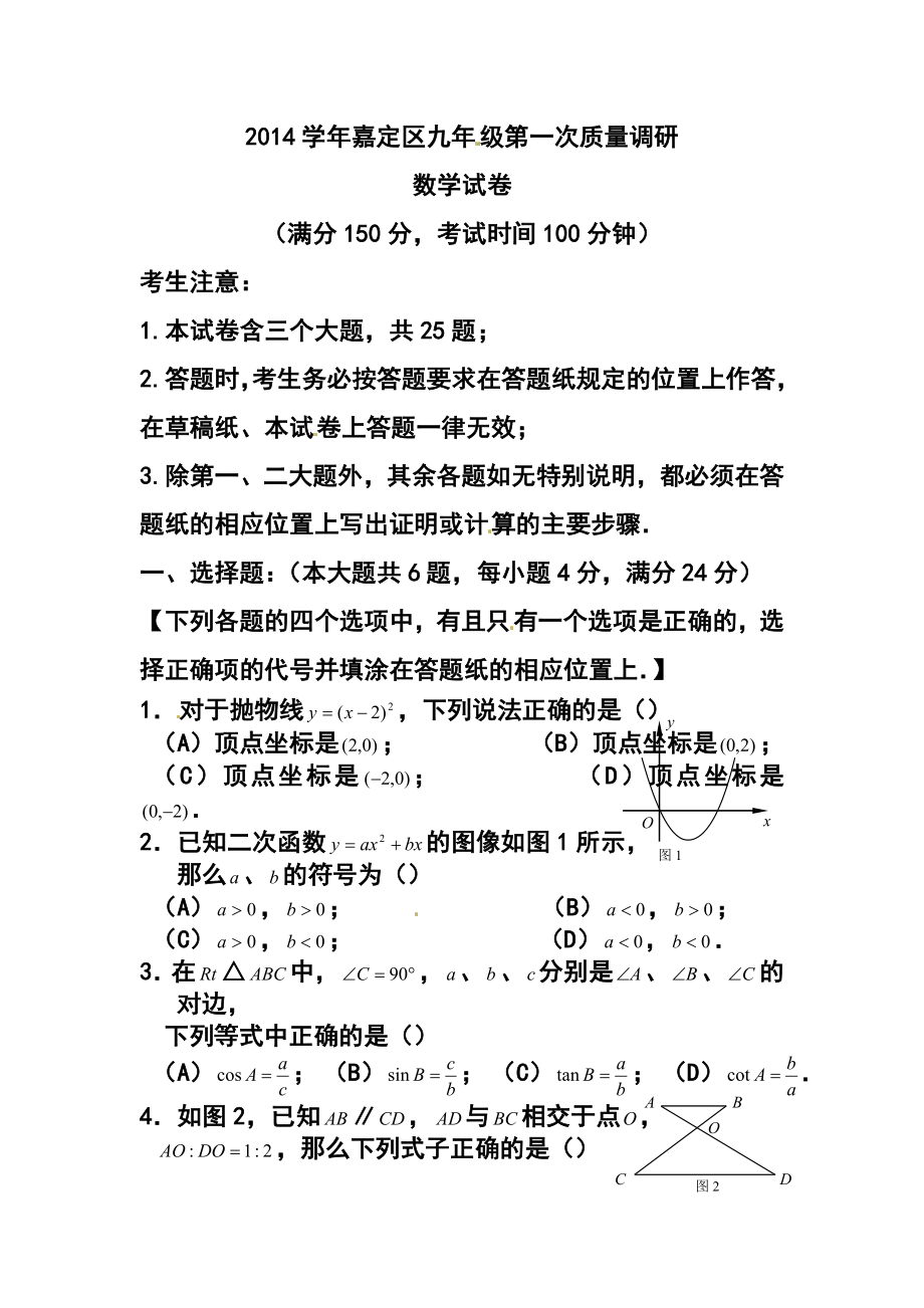 上海市嘉定区中考一模数学试题及答案_第1页