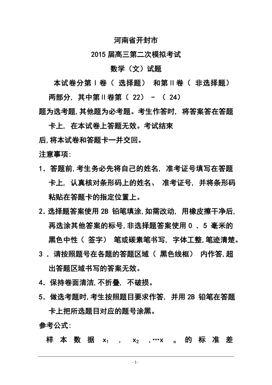 河南省开封市高三第二次模拟考试文科数学试题及答案_第1页