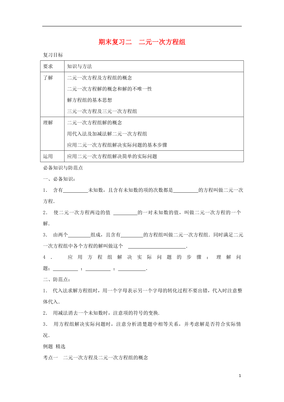 七年級數(shù)學(xué)下冊 期末復(fù)習(xí)二 二元一次方程組校本作業(yè) （新版）浙教版_第1頁