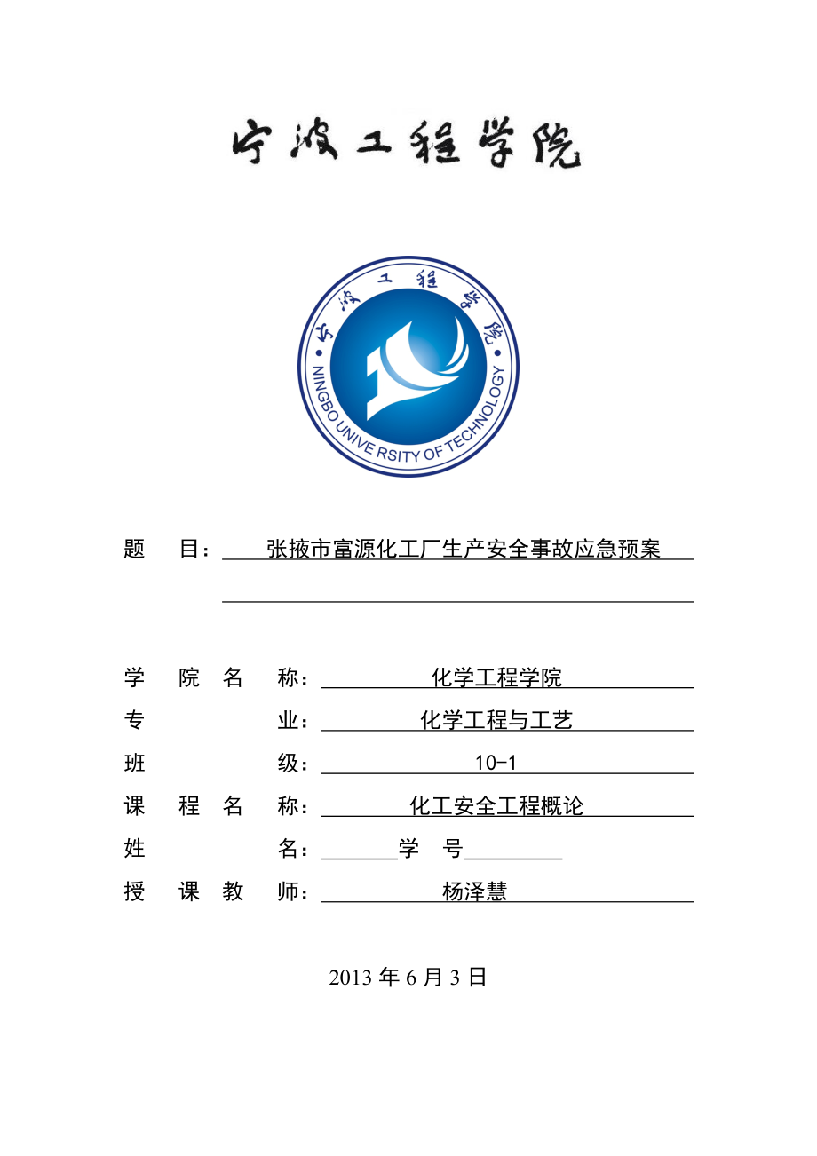张掖市富源化工厂生产安全事故紧急预案_第1页