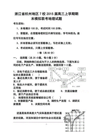 浙江省杭州地区7校高三上学期期末模拟联合地理试题及答案