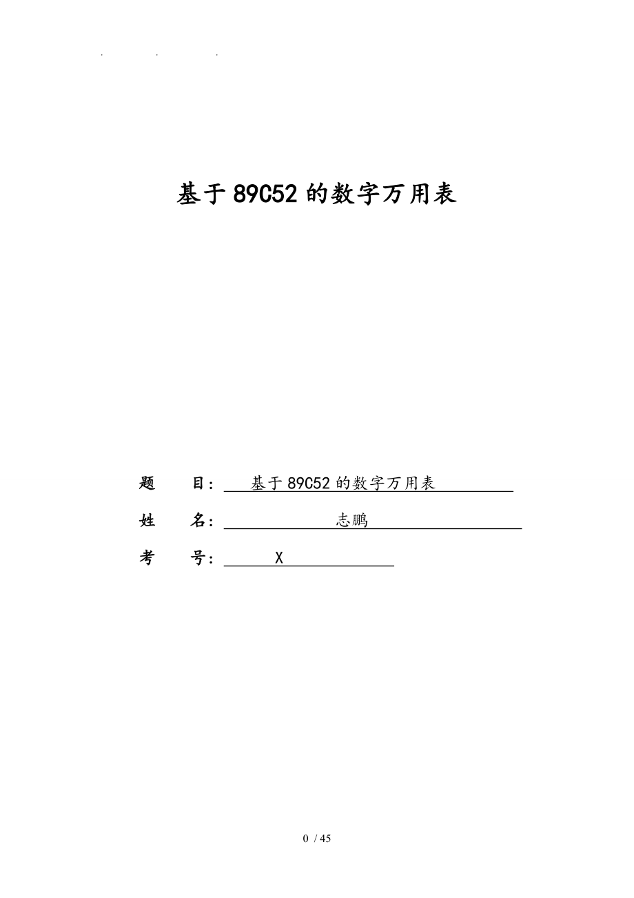 基于89C52的数字万用表论文_第1页