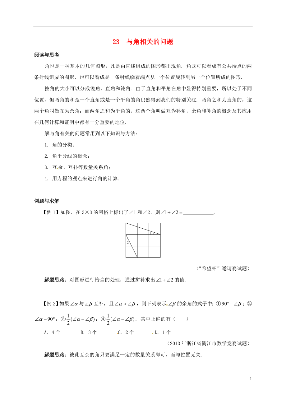 七年级数学下册 培优新帮手 专题23 与角相关的问题试题 （新版）新人教版_第1页