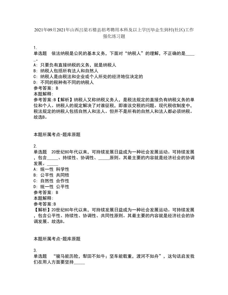 2021年09月2021年山西呂梁石樓縣招考聘用本科及以上學(xué)歷畢業(yè)生到村(社區(qū))工作強化練習(xí)題_第1頁