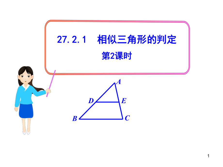 初中数学教学课件：27.2.1相似三角形的判定第2课时人教版九年级下_第1页