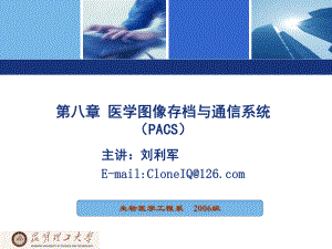 医学课件第八章医学图像存档与通信系统PACS