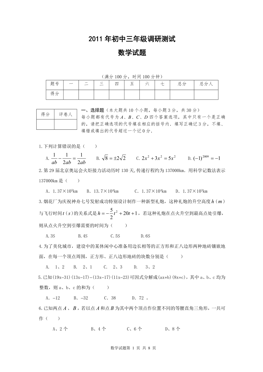 初中三级数学调研试题目_第1页