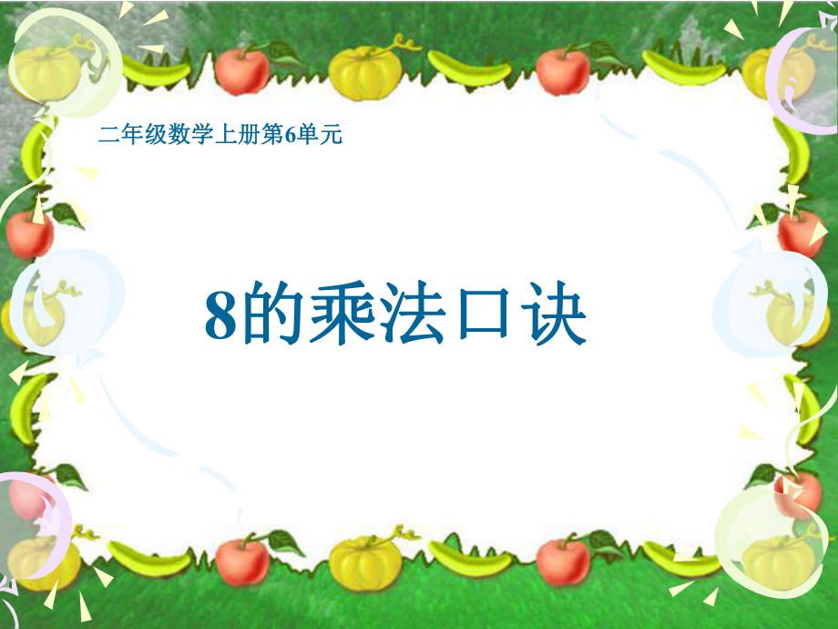 8的乘法口诀PPT课件(人教新课标二年级上册数学课件)_第1页