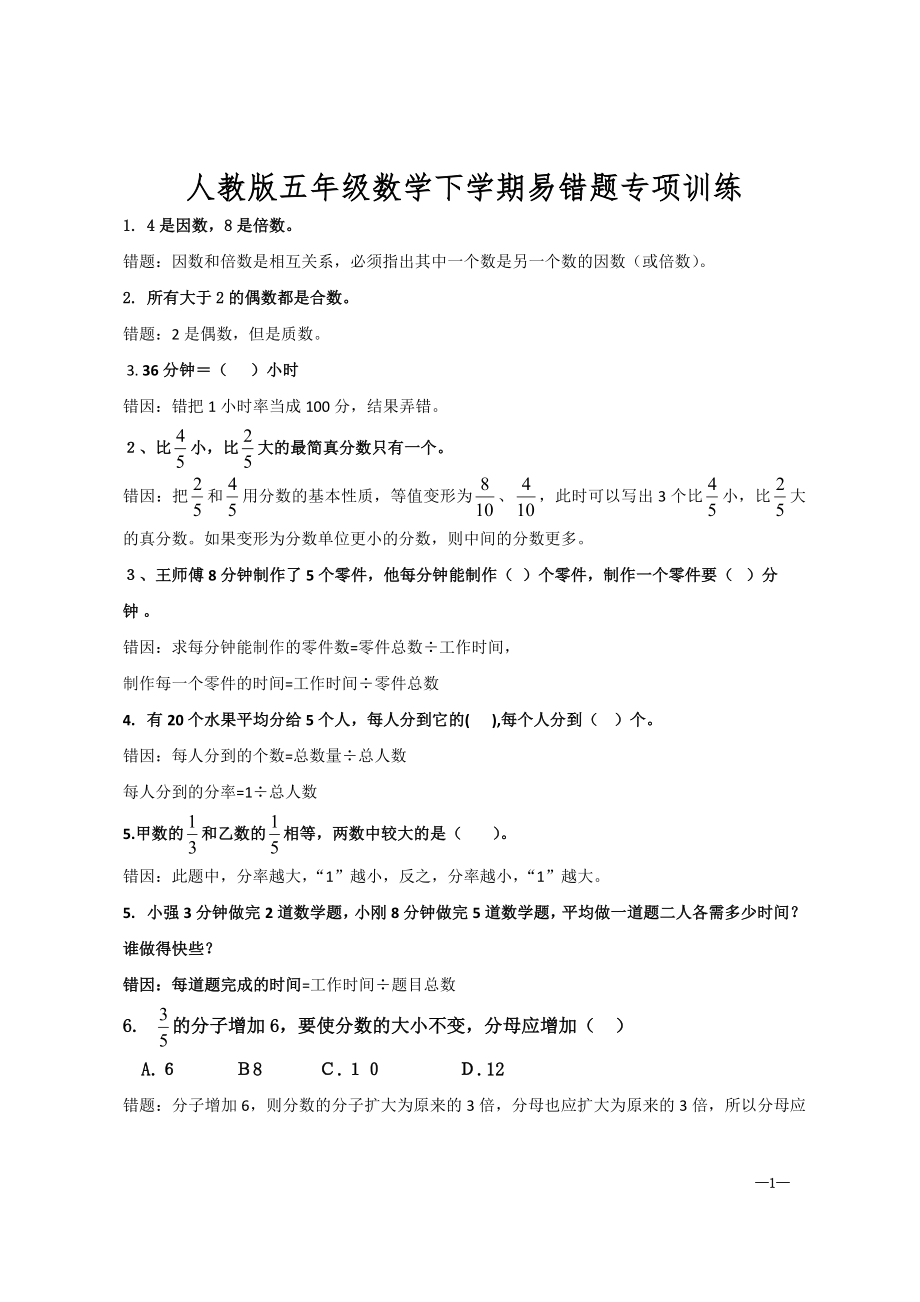 人教版五年级数学下学期易错题专项训练_第1页