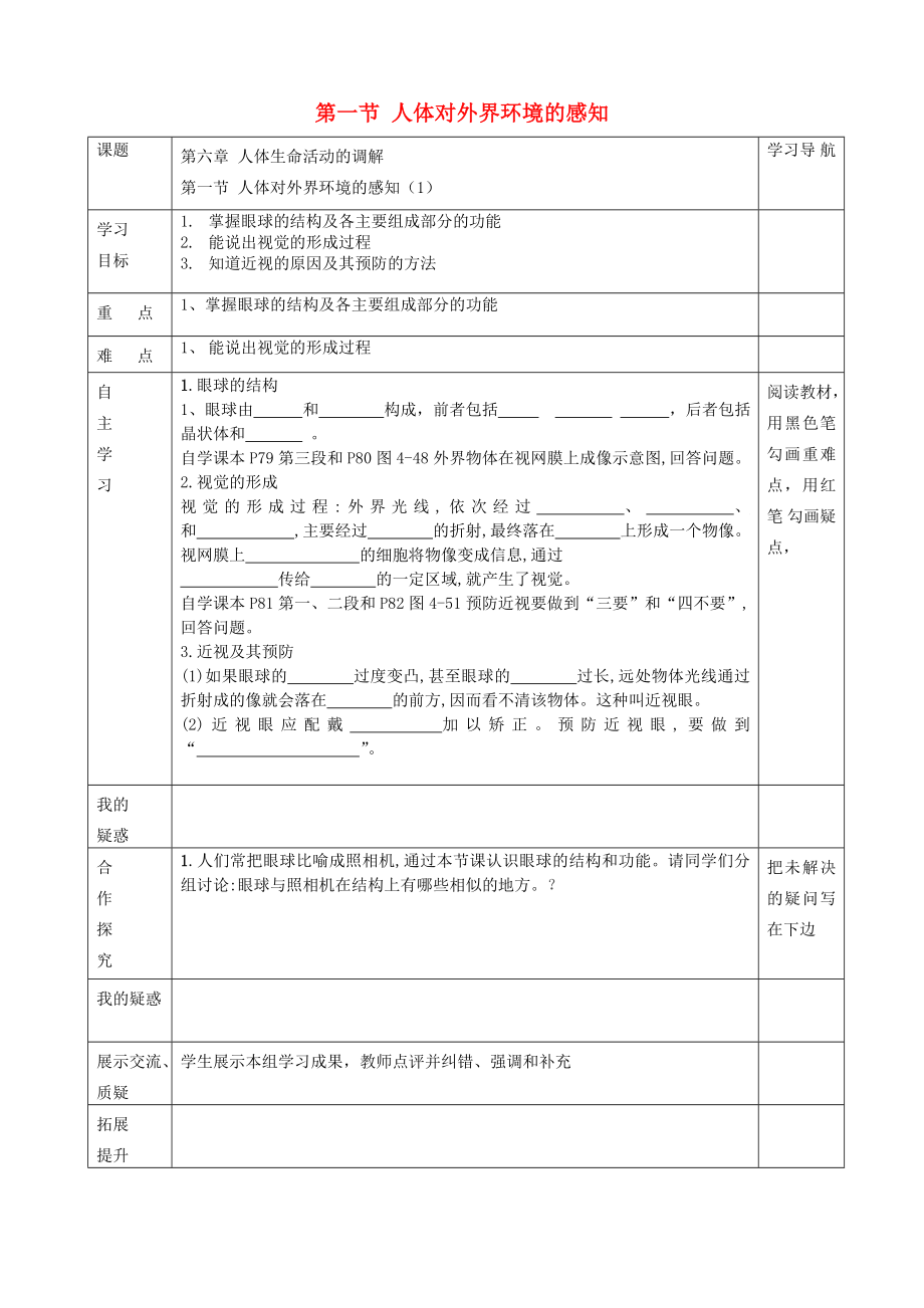 精选类七年级生物上册第六章第一节人体对外界环境的感知学案1无答案新人教版_第1页