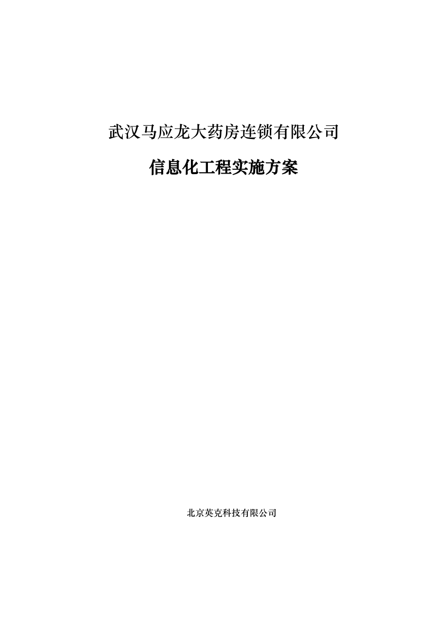 某公司信息化工程实施方案_第1页