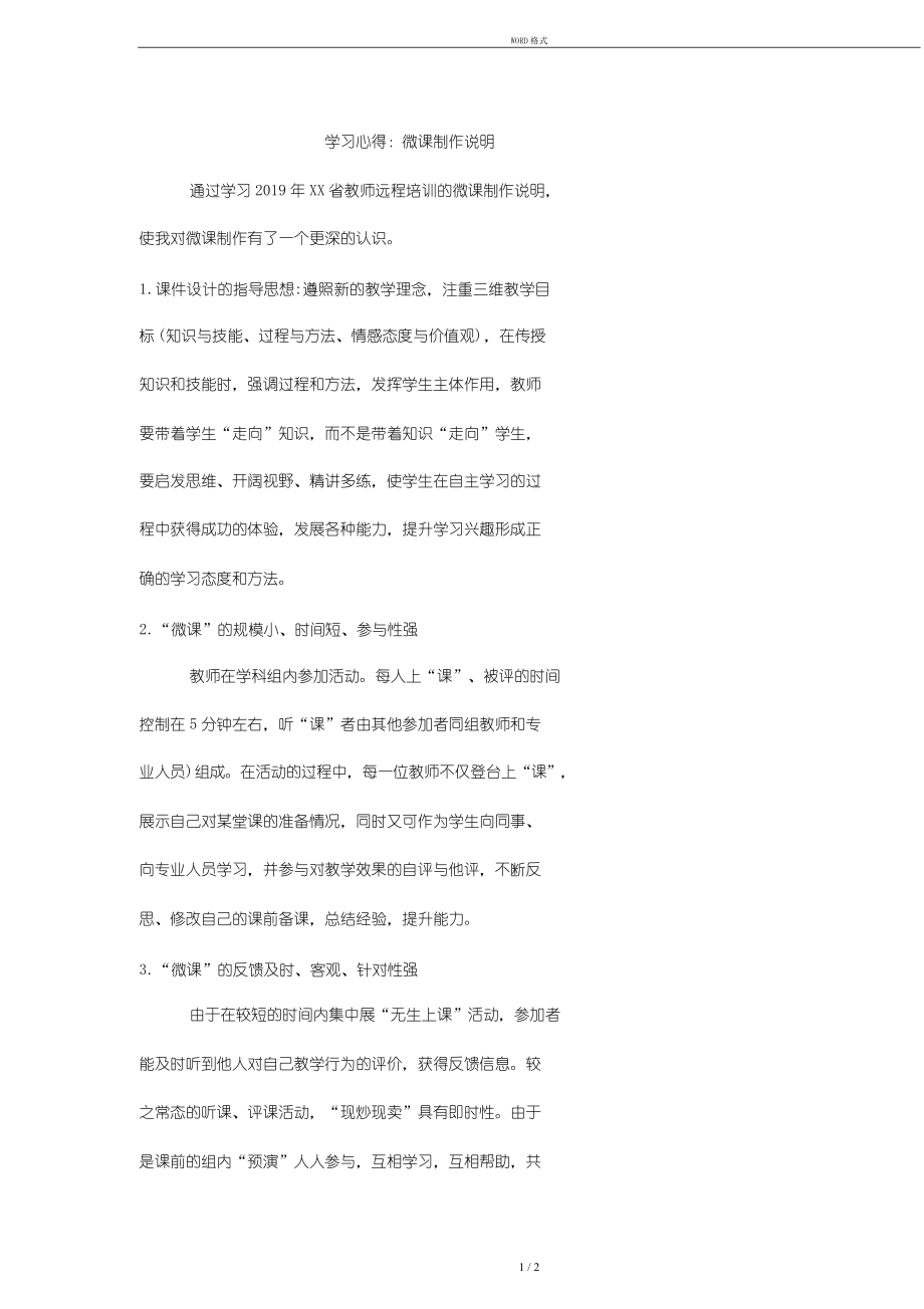 学习心得：微课制作说明1_第1页