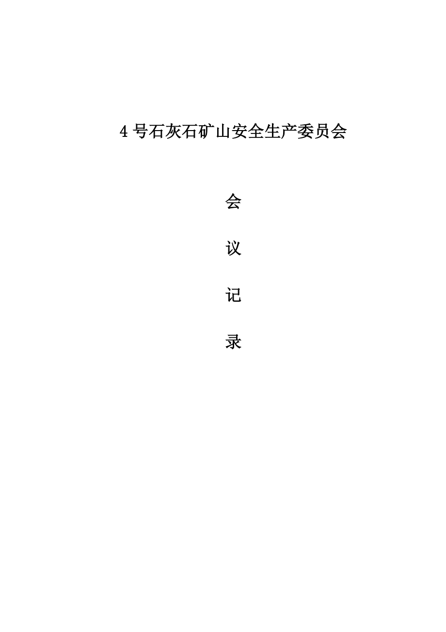 安全生产委员会会议记录_第1页