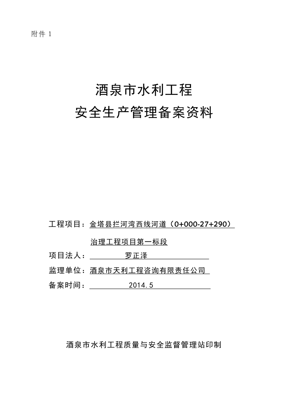 治理工程第一标段安全开工条件备案培训资料_第1页