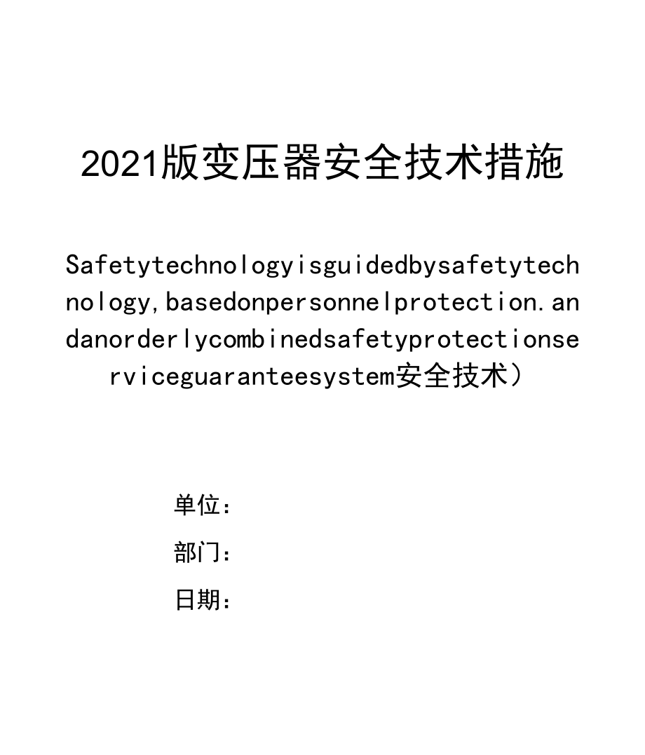 2021版变压器安全技术措施_第1页