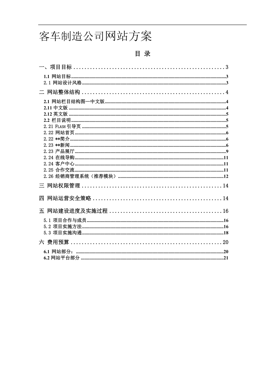 复件 客车制造公司网站建设方案_第1页