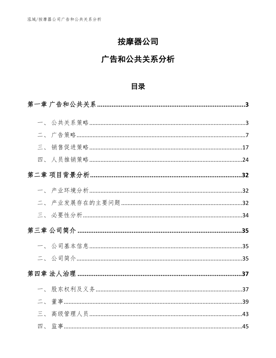 按摩器公司广告和公共关系分析（范文）_第1页