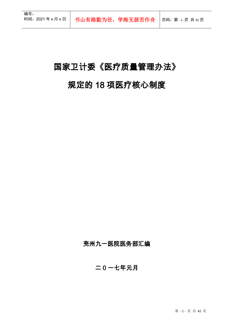 國家衛(wèi)計委《醫(yī)療質(zhì)量管理辦法》規(guī)定的18項醫(yī)療核心制度(DOC38頁)_第1頁