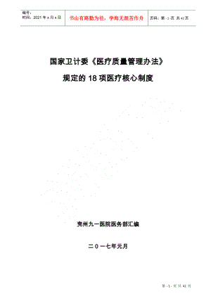 國(guó)家衛(wèi)計(jì)委《醫(yī)療質(zhì)量管理辦法》規(guī)定的18項(xiàng)醫(yī)療核心制度(DOC38頁(yè))