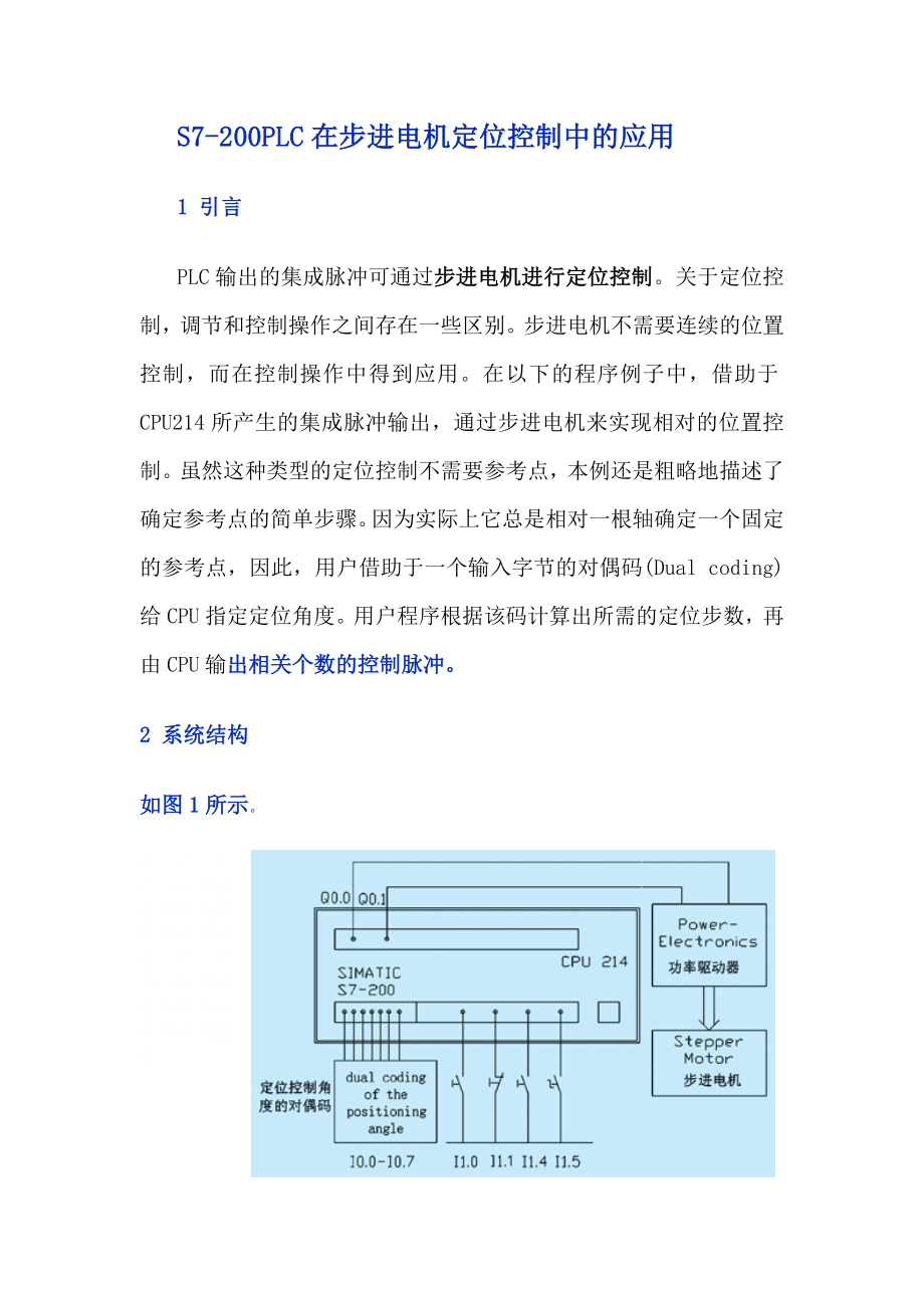 S7200PLC在步进电机定位控制中的应用_第1页