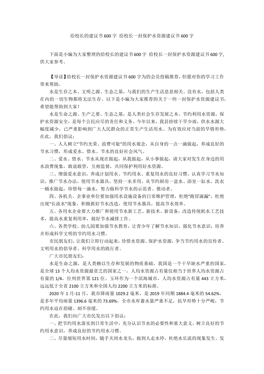 给校长的建议书600字 给校长一封保护水资源建议书600字_第1页