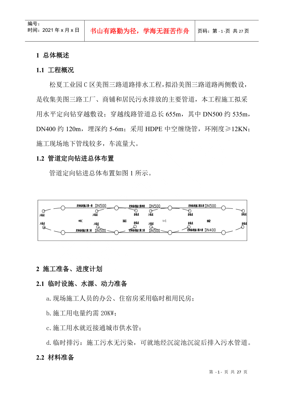 污水管工程拖管法施工组织设计(DOC25页)_第1页