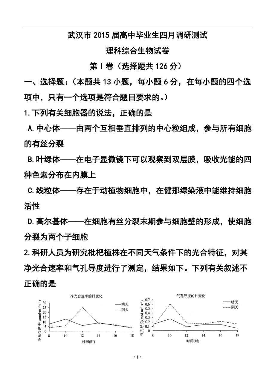 湖北省武汉市高中毕业生4月调研测试生物试卷及答案_第1页