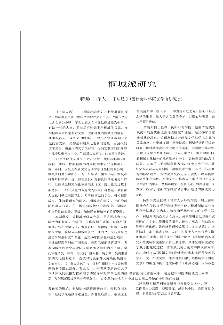 兼容并包与谬种退隐——桐城文章与大学教育的现代转型_第1页