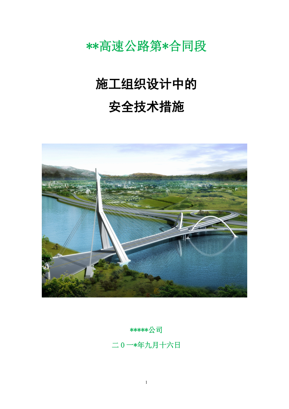 高速公路施工组织设计中的安全技术措施_第1页