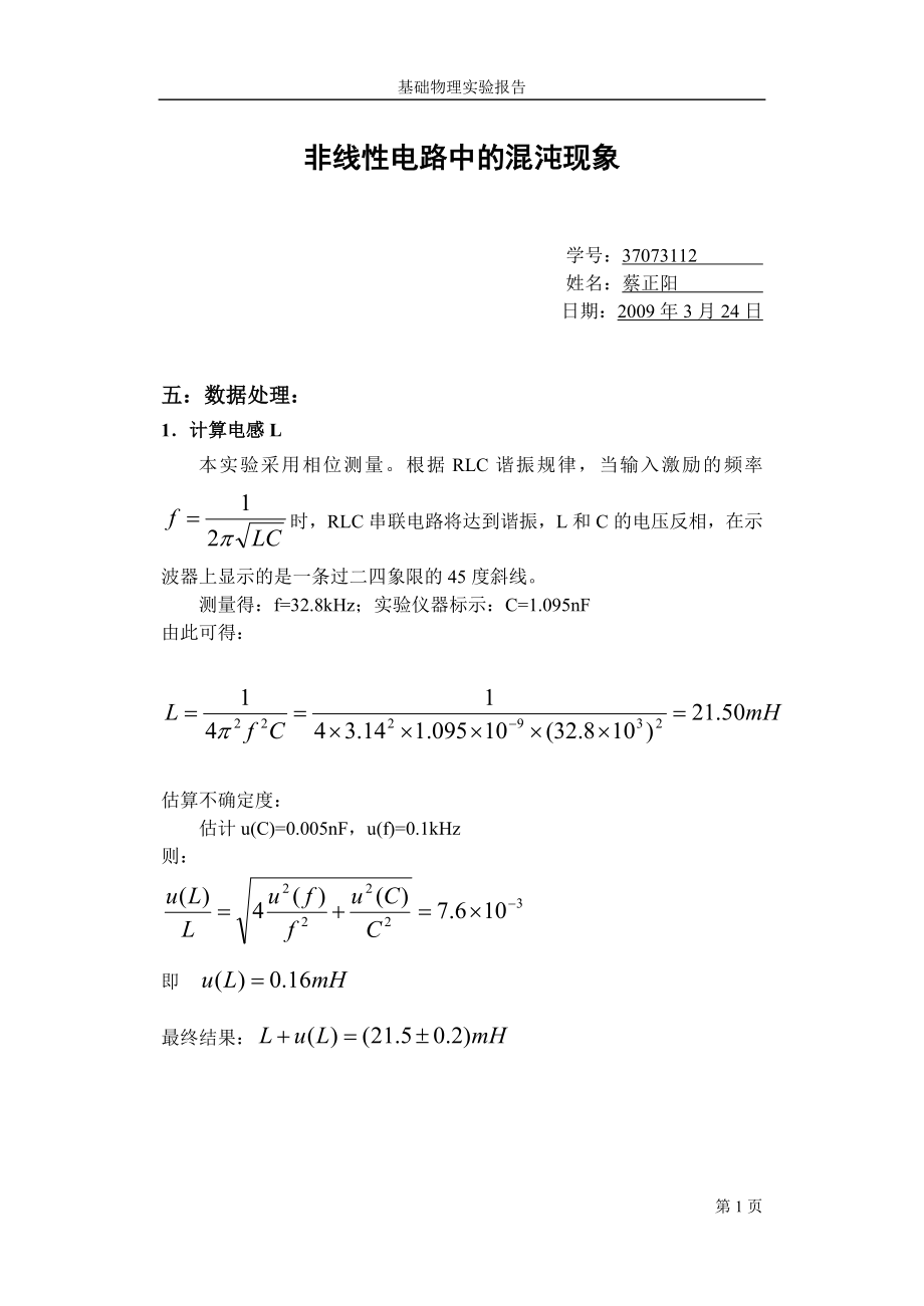 非线电路中的混沌现象实验报告_第1页