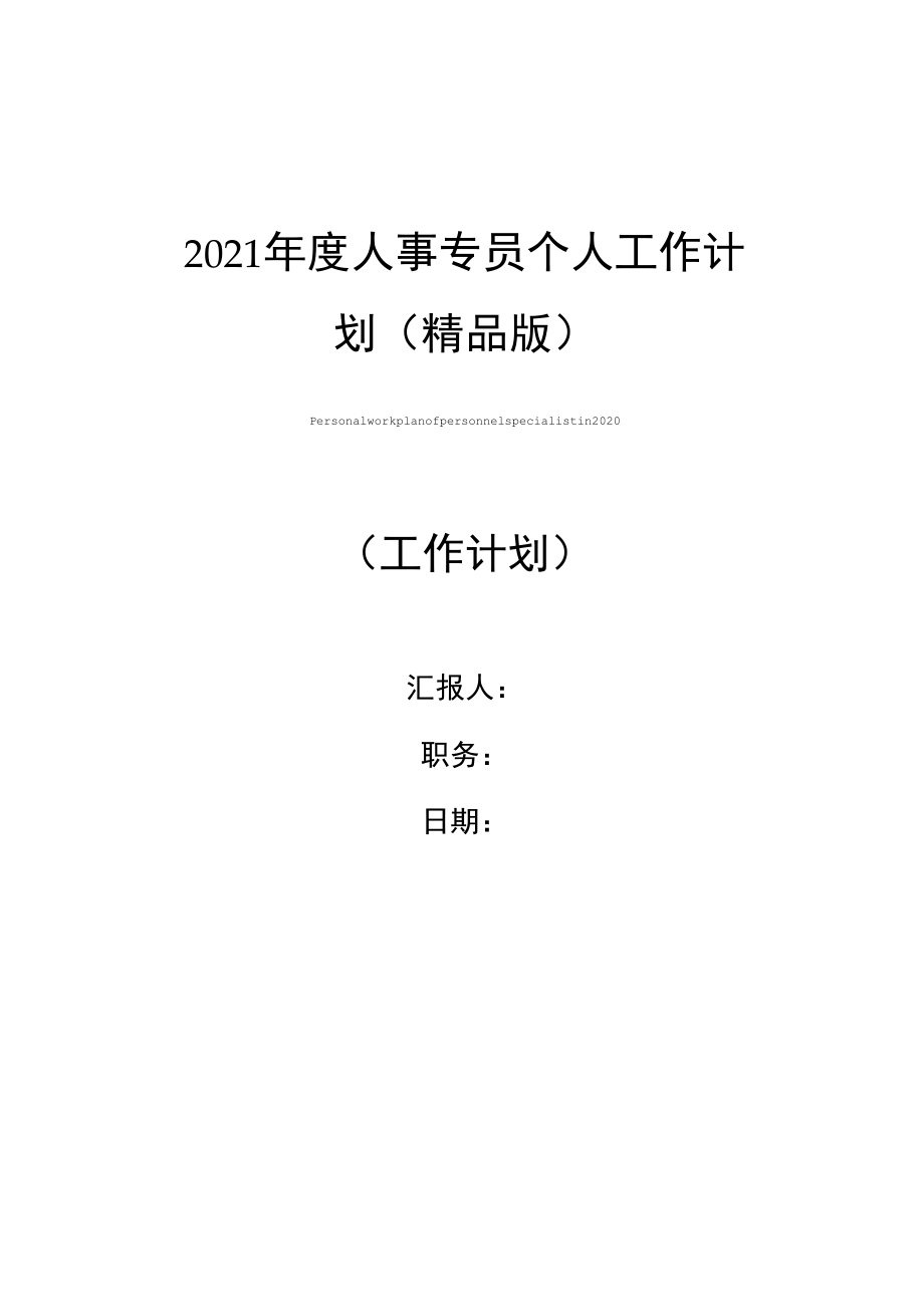 2021年度人事专员个人工作计划_第1页