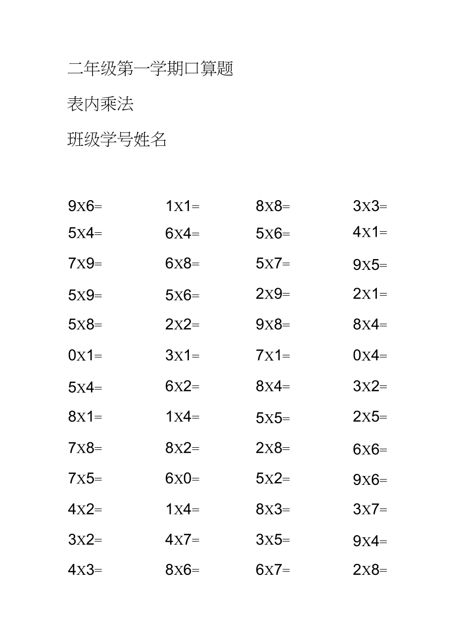 二年级乘法口诀口算题