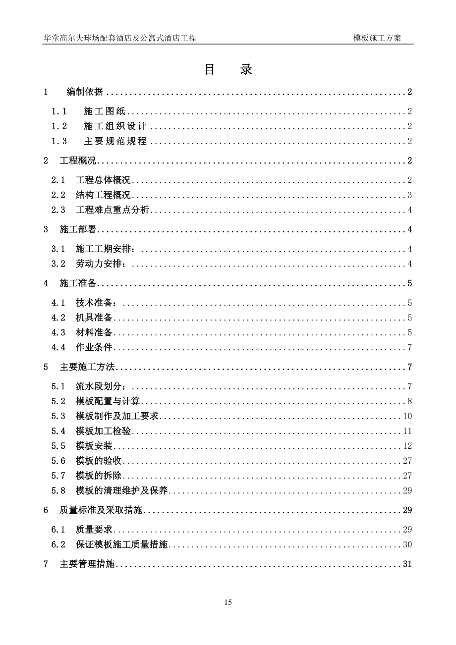 某五星级酒店模板施工方案(按专家论证进行编写)_第1页