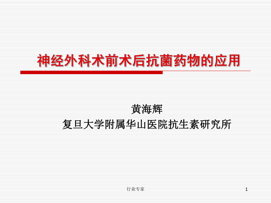 神经外科术前术后抗菌药物的应用行业严选_第1页