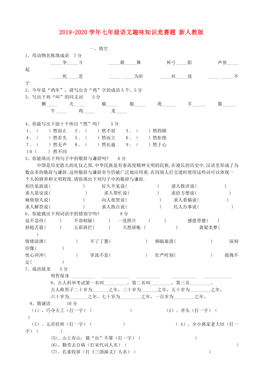 2019-2020学年七年级语文趣味知识竞赛题-新人教版_第1页