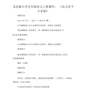 北京版小学五年级语文上册课件《北方有个小木屋》