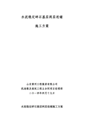 水泥稳定碎石基层两层连铺施工工法