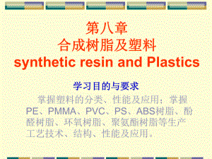 医学课件第八章合成树脂及塑料syntheticresinandPlastics