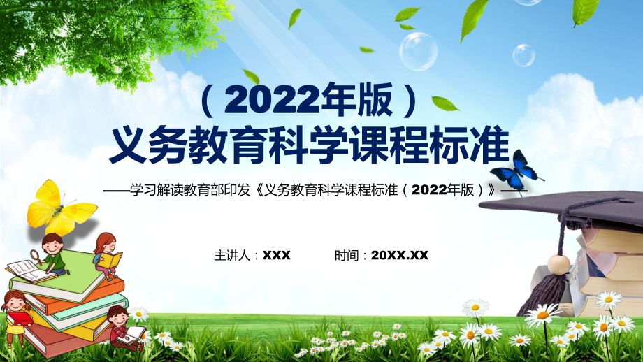 2022年科學科新課標《義務教育科學課程標準（2022年版）》PPT完整解讀2022年新版義務教育科學課程標準（2022年版）課件_第1頁