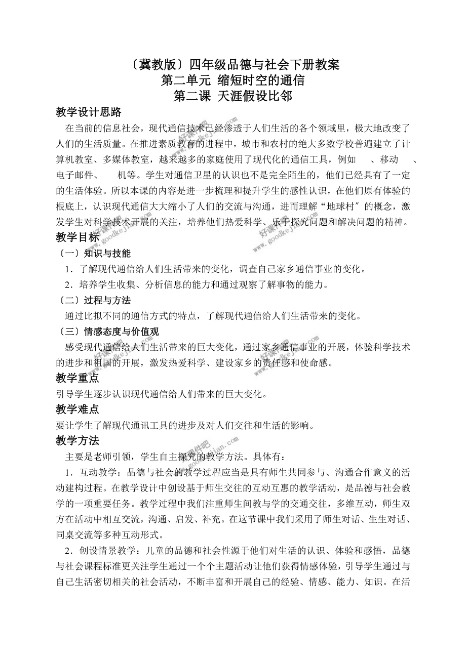 冀教版四年级下册品德与社会教案 天涯若比邻 1教学设计_第1页