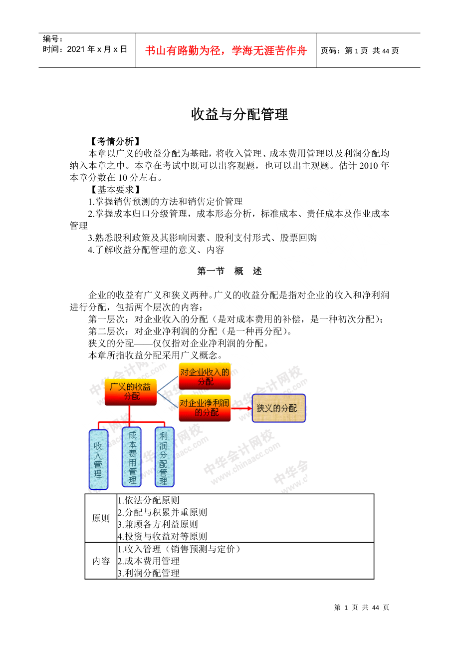 财务资料_收益与分配管理_第1页